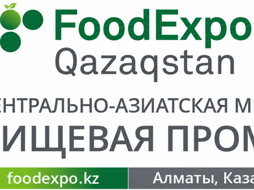 FoodExpo Qazaqstan 2026: международная выставка производителей и поставщиков технологий для пищевой индустрии